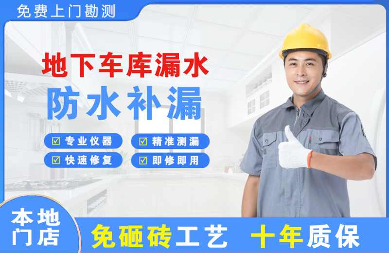 化州地下车库漏水维修
